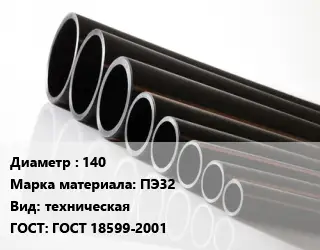 Труба полиэтиленовая 140 ПЭ32 техническая ГОСТ: ГОСТ 18599-2001